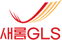새롬GLS