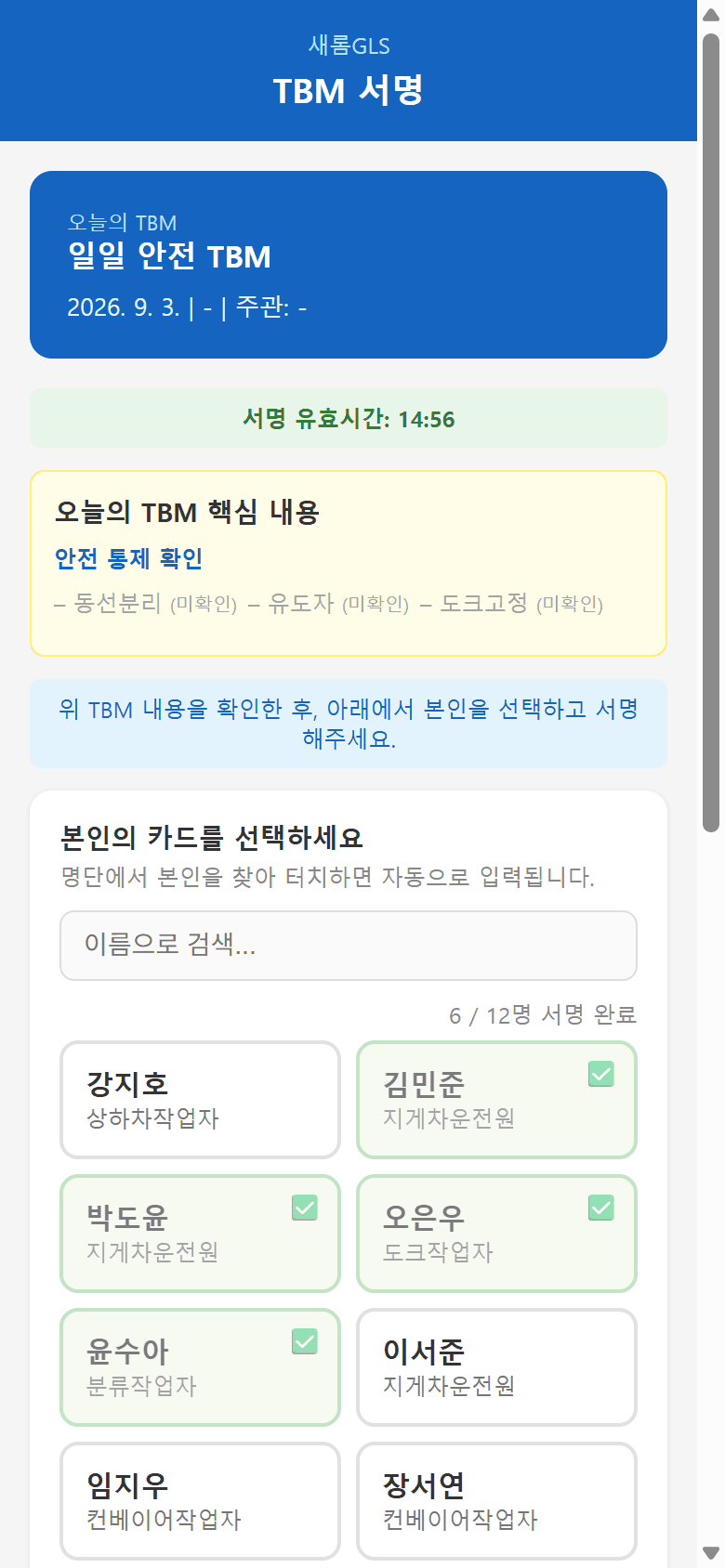 작업자 QR 서명 화면 — 이름 선택과 서명 패드