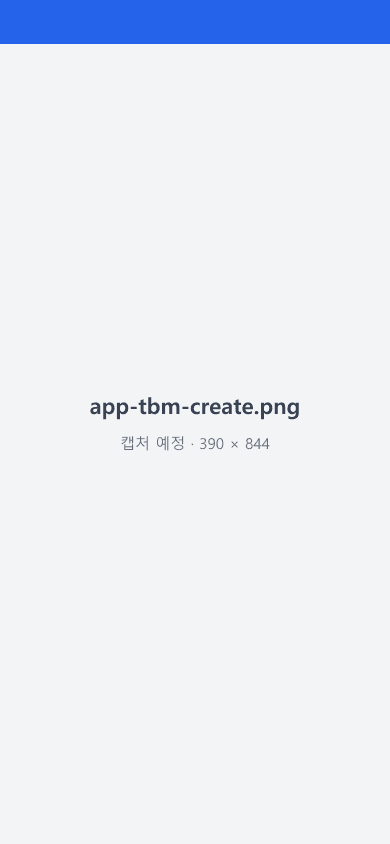 관리자 앱 TBM 작성 화면