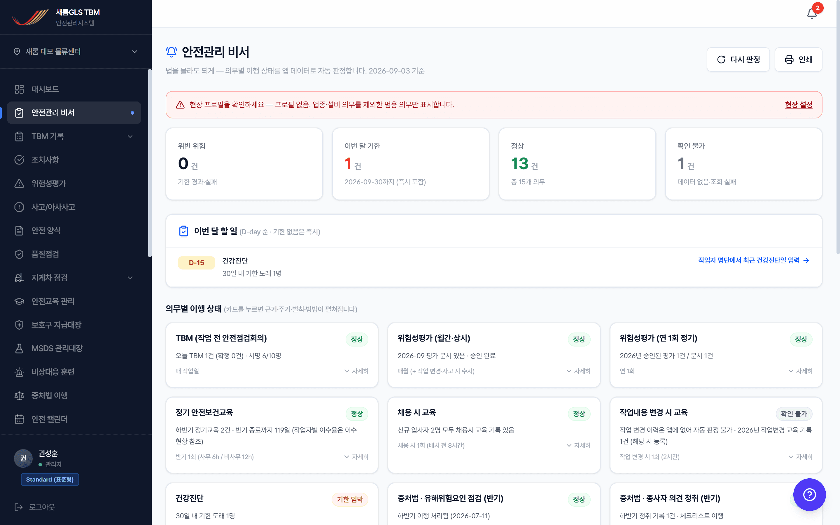 안전관리 비서 — 이번 주 법정 의무와 기한 목록