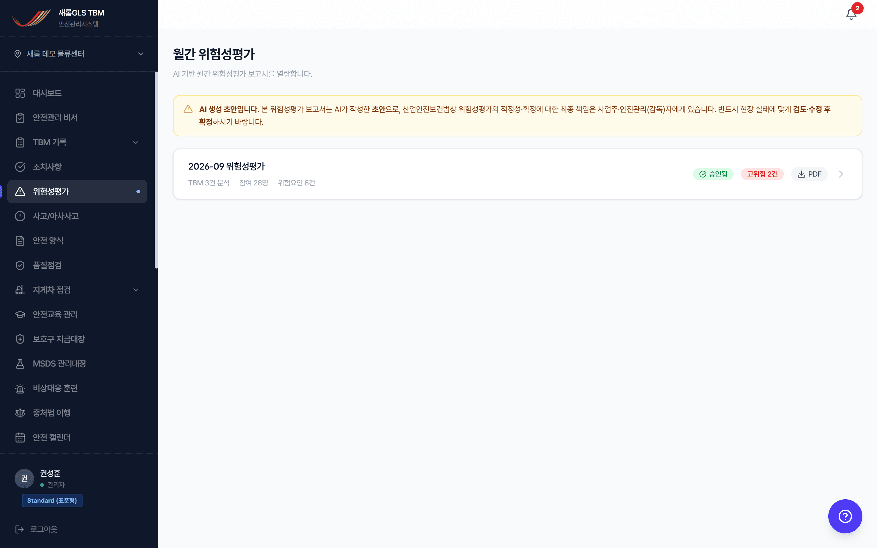 위험성평가 — AI 초안과 승인 상태
