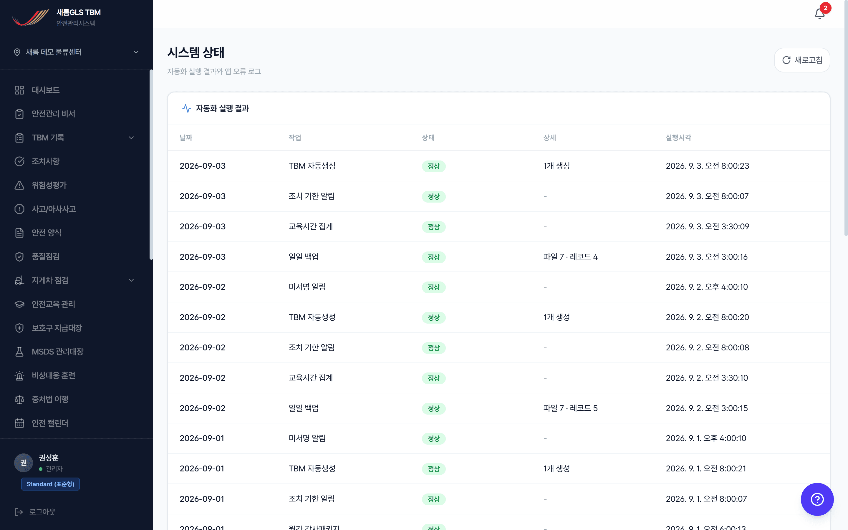 시스템 상태 — 자동 백업과 스케줄 작업 상태